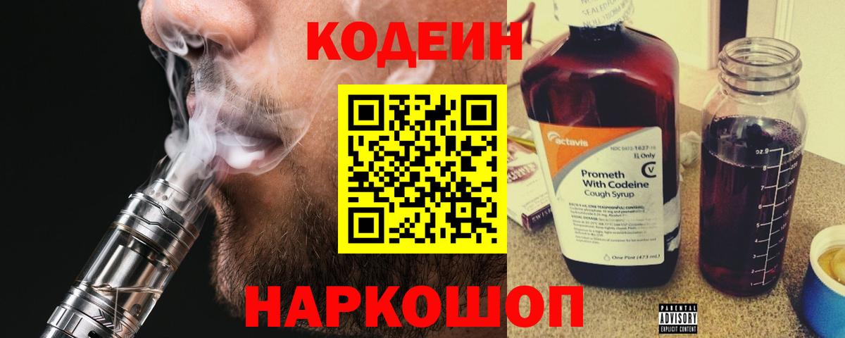 Междуреченск  Кодеиновый сироп Lean Purple Drank  Codein напиток Lean (лин)  Вход с VPN 